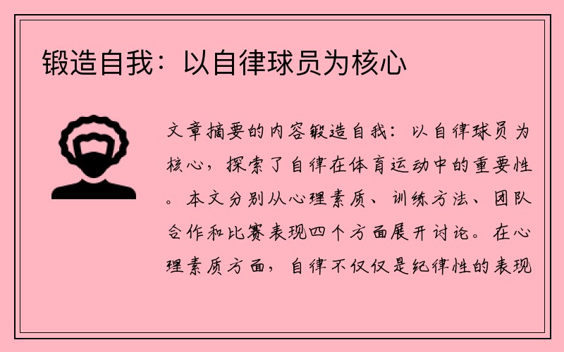 锻造自我：以自律球员为核心