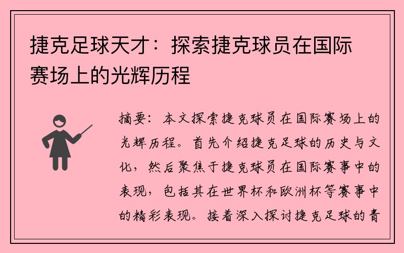 捷克足球天才：探索捷克球员在国际赛场上的光辉历程