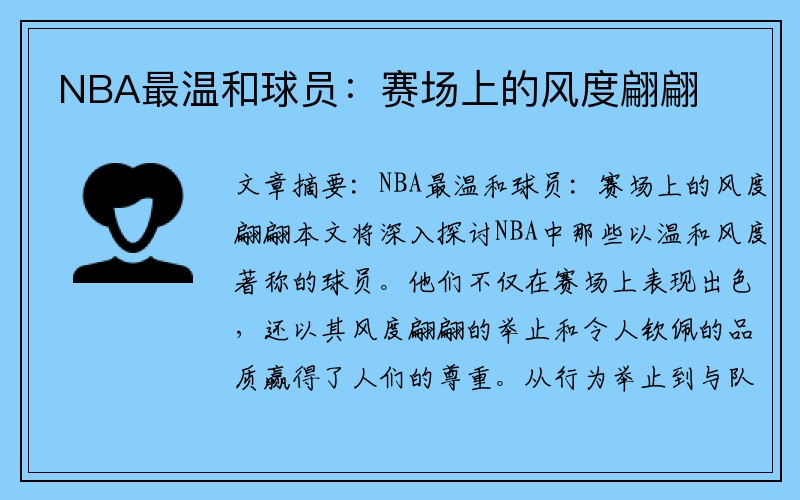 NBA最温和球员：赛场上的风度翩翩