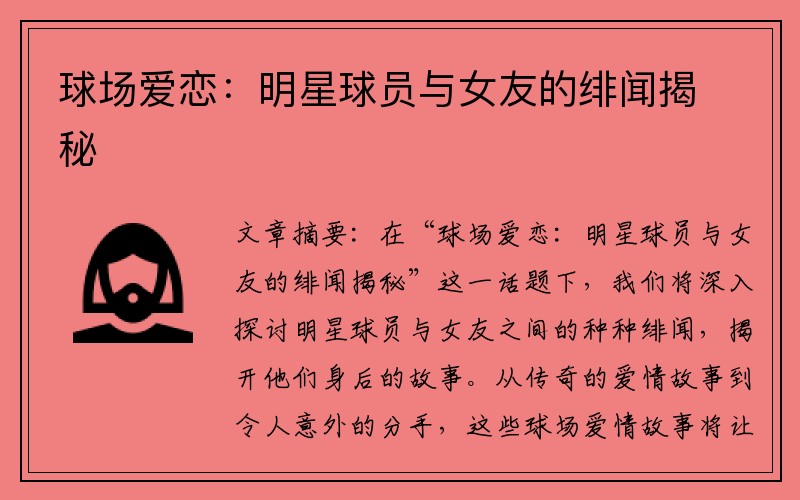 球场爱恋：明星球员与女友的绯闻揭秘