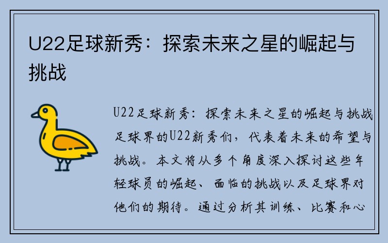 U22足球新秀：探索未来之星的崛起与挑战