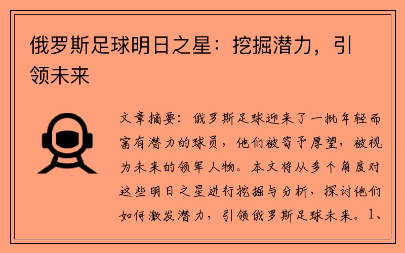 俄罗斯足球明日之星：挖掘潜力，引领未来