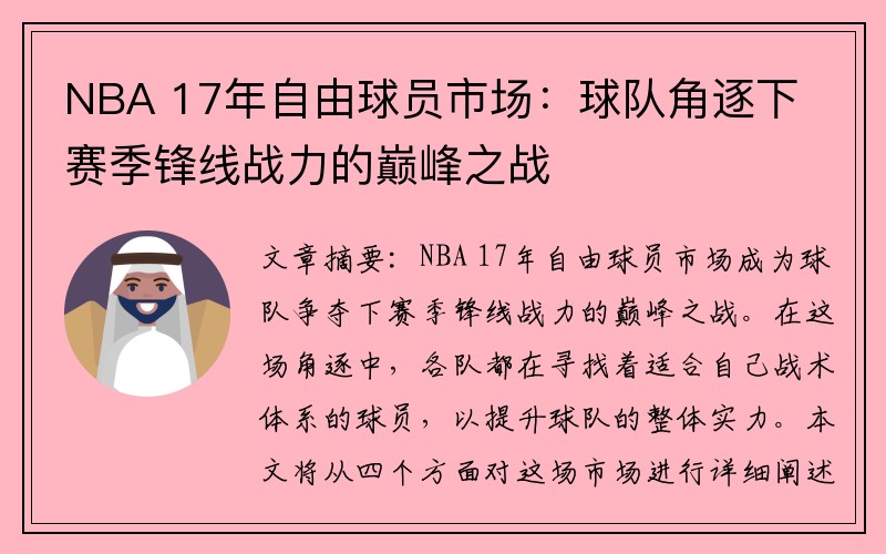 NBA 17年自由球员市场：球队角逐下赛季锋线战力的巅峰之战