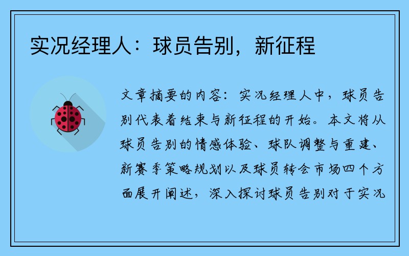 实况经理人：球员告别，新征程