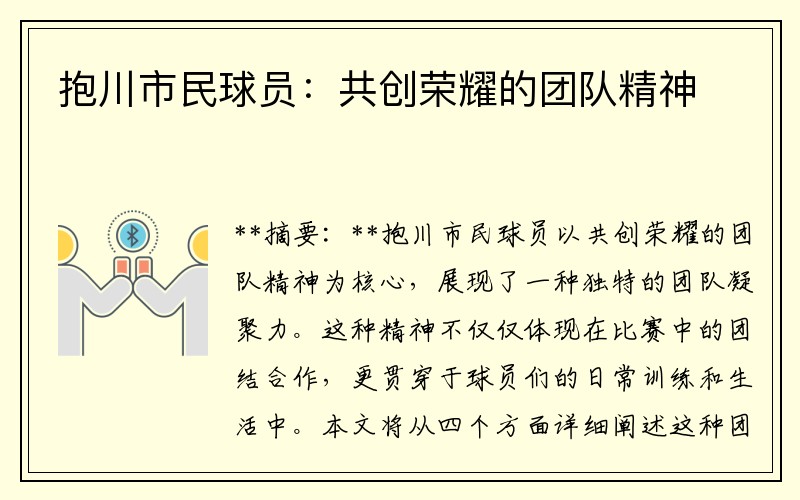 抱川市民球员：共创荣耀的团队精神