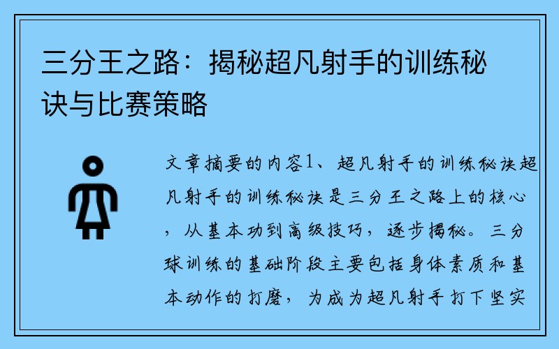 三分王之路：揭秘超凡射手的训练秘诀与比赛策略