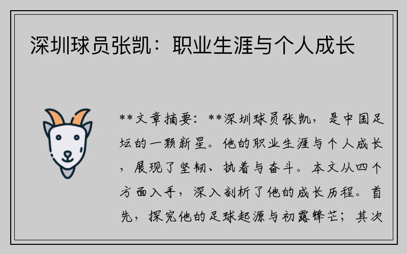 深圳球员张凯：职业生涯与个人成长