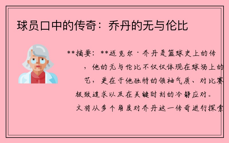球员口中的传奇：乔丹的无与伦比