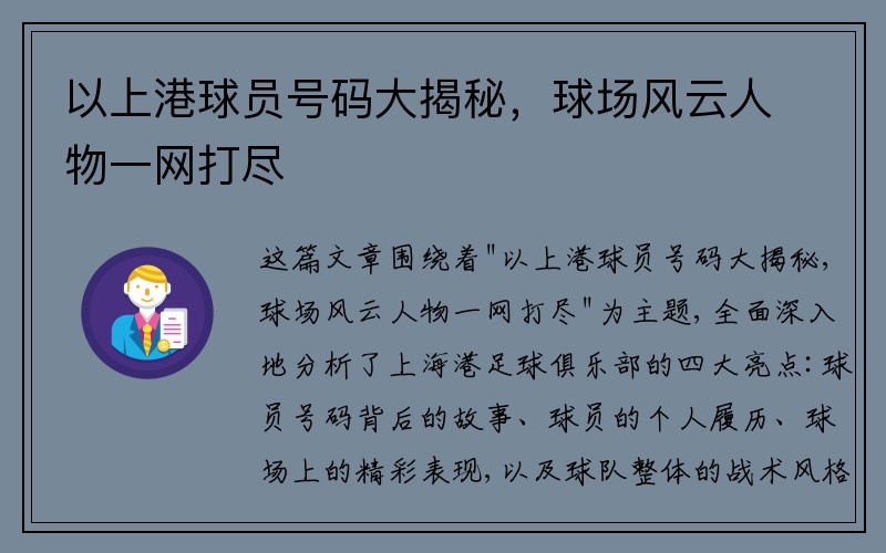 以上港球员号码大揭秘，球场风云人物一网打尽