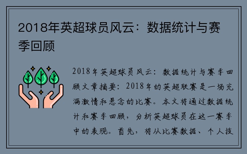 2018年英超球员风云：数据统计与赛季回顾