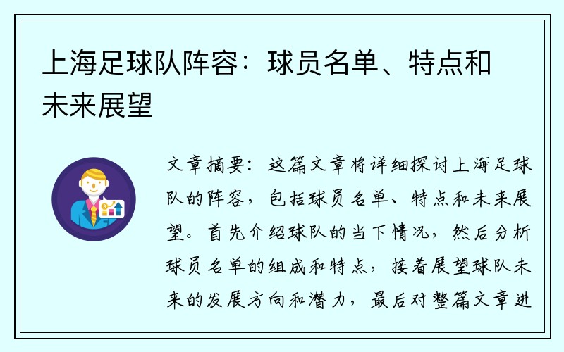 上海足球队阵容：球员名单、特点和未来展望