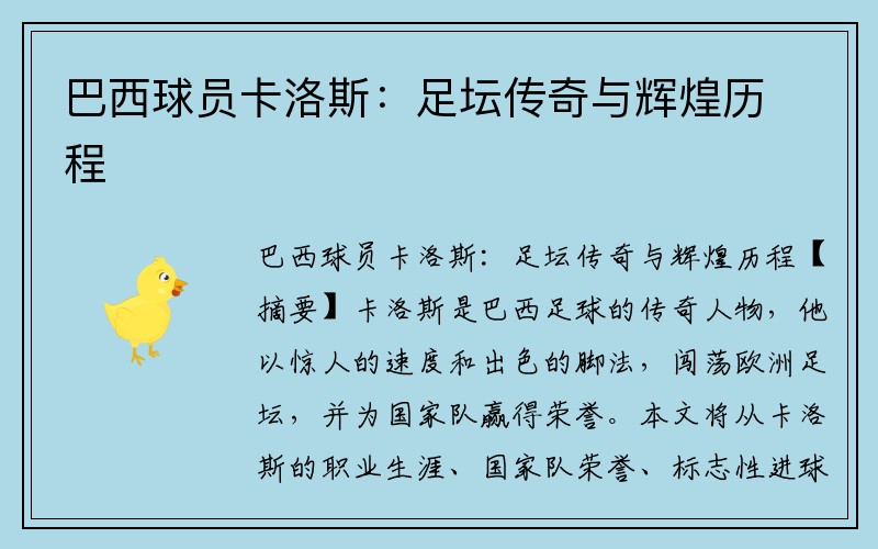 巴西球员卡洛斯：足坛传奇与辉煌历程