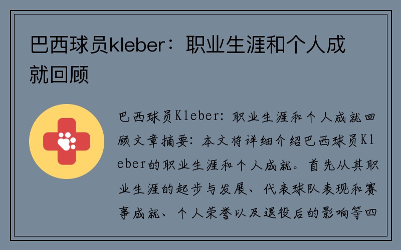 巴西球员kleber：职业生涯和个人成就回顾