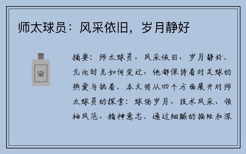 师太球员：风采依旧，岁月静好