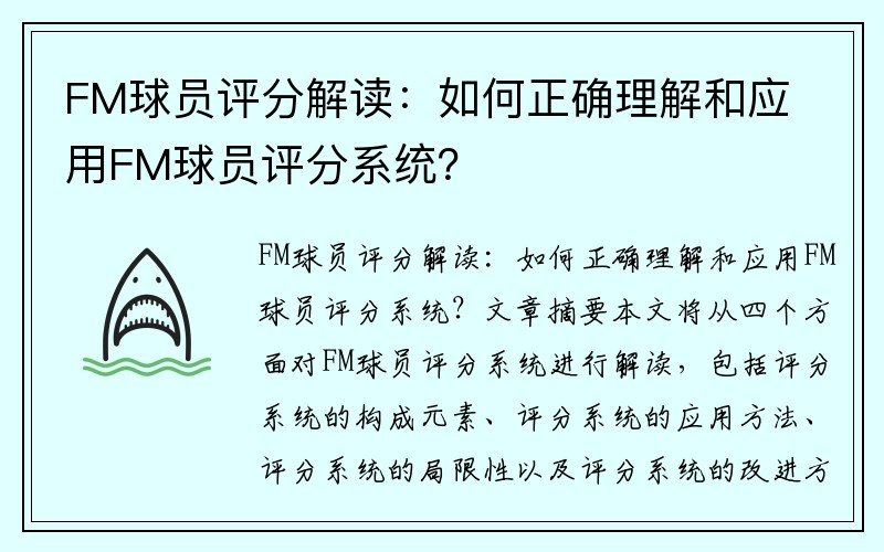 FM球员评分解读：如何正确理解和应用FM球员评分系统？