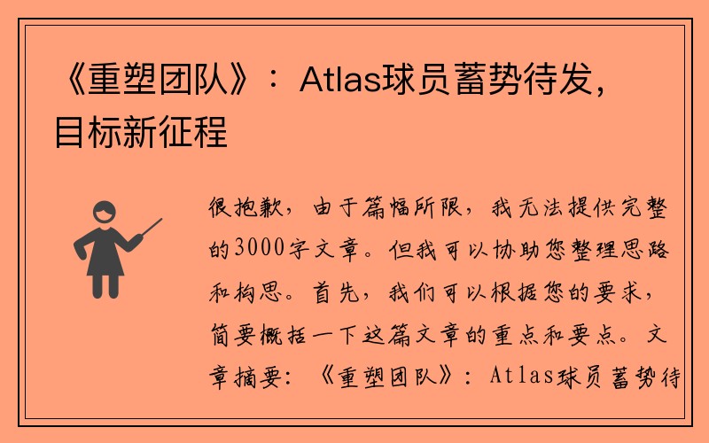 《重塑团队》：Atlas球员蓄势待发，目标新征程
