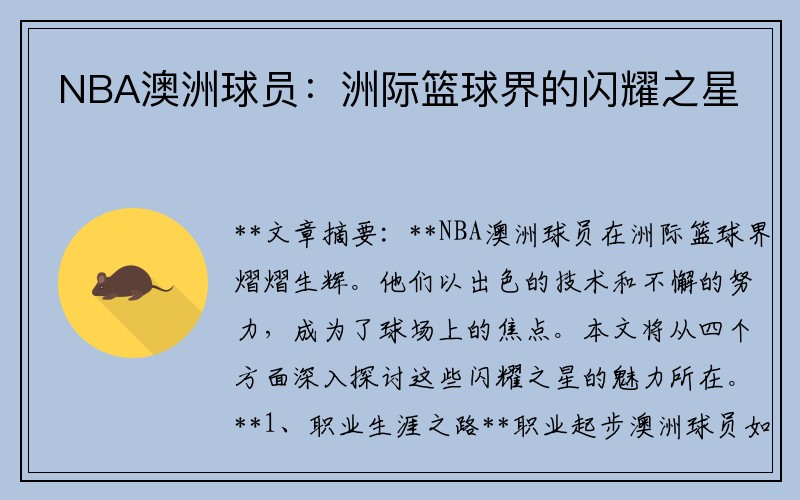 NBA澳洲球员：洲际篮球界的闪耀之星