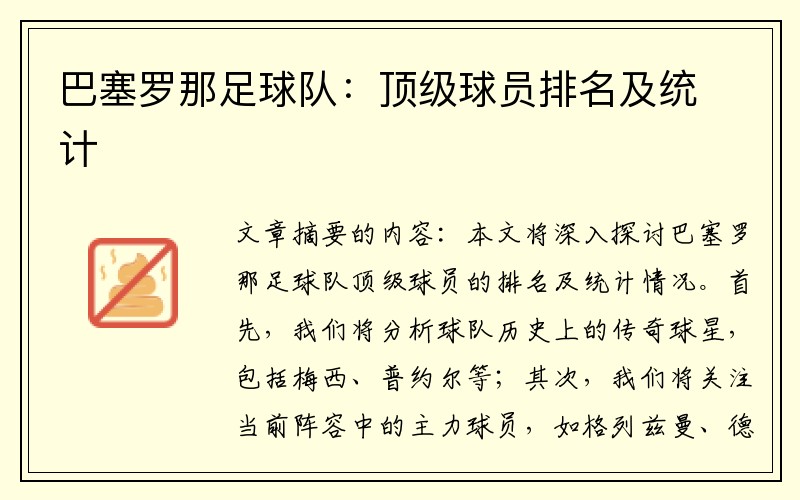 巴塞罗那足球队：顶级球员排名及统计