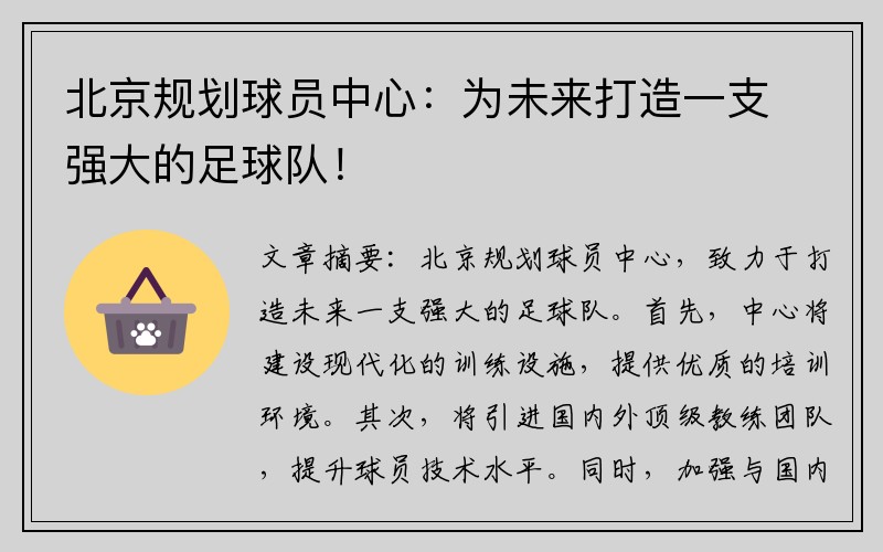 北京规划球员中心：为未来打造一支强大的足球队！