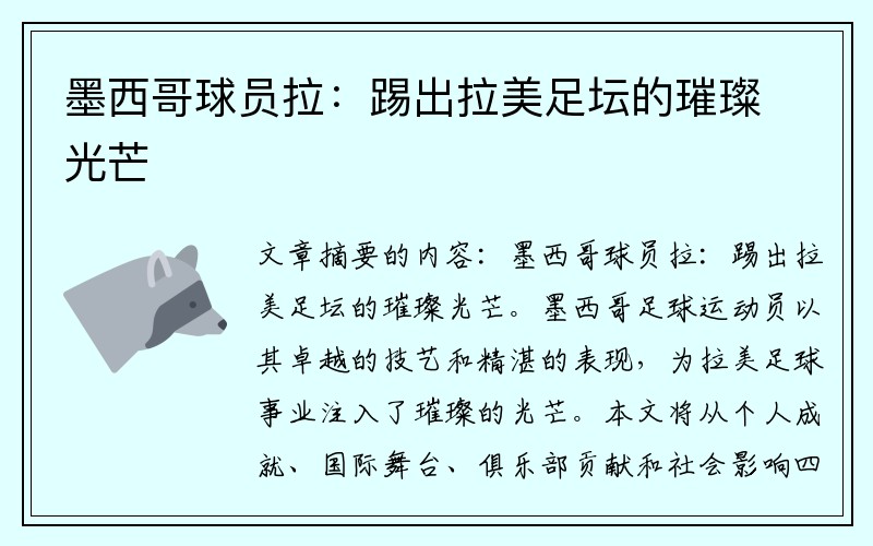 墨西哥球员拉：踢出拉美足坛的璀璨光芒
