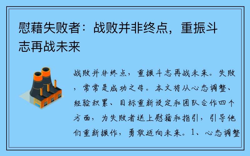 慰藉失败者：战败并非终点，重振斗志再战未来