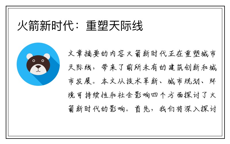 火箭新时代：重塑天际线