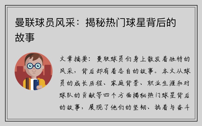 曼联球员风采：揭秘热门球星背后的故事