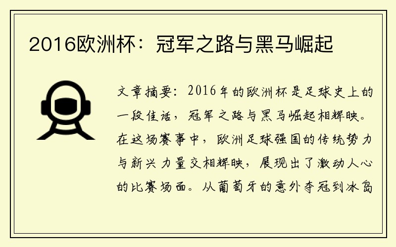 2016欧洲杯：冠军之路与黑马崛起