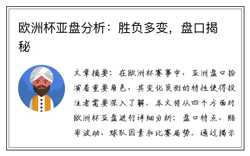 欧洲杯亚盘分析：胜负多变，盘口揭秘