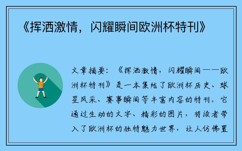 《挥洒激情，闪耀瞬间欧洲杯特刊》