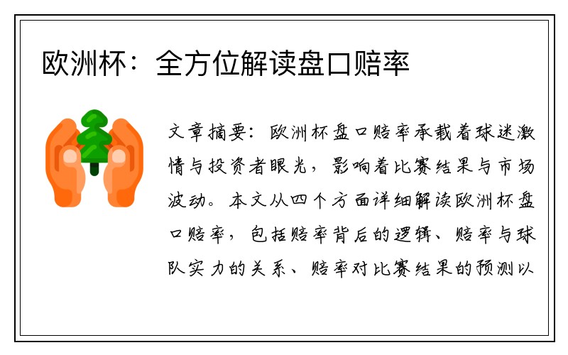 欧洲杯：全方位解读盘口赔率