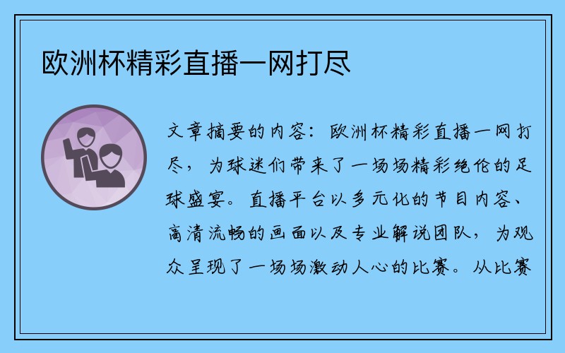 欧洲杯精彩直播一网打尽