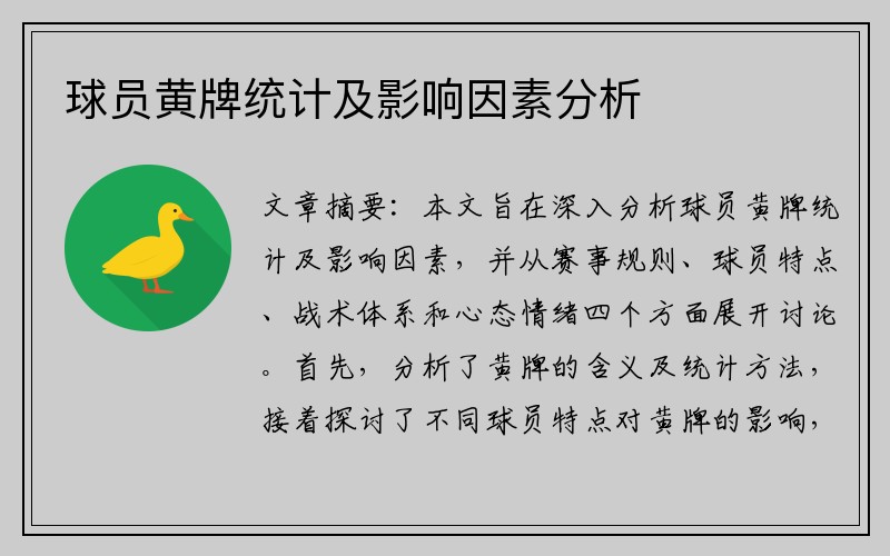 球员黄牌统计及影响因素分析