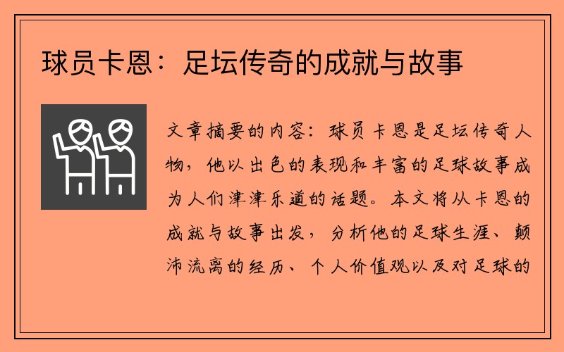 球员卡恩：足坛传奇的成就与故事