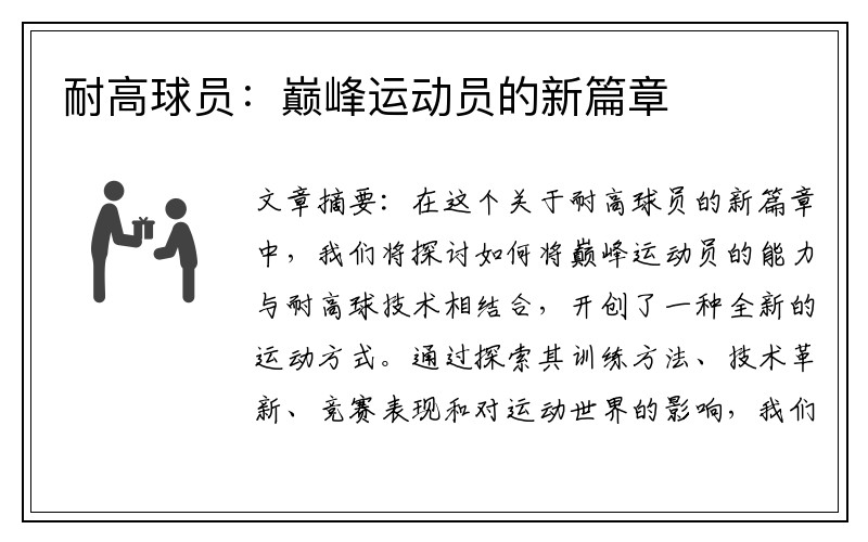 耐高球员：巅峰运动员的新篇章