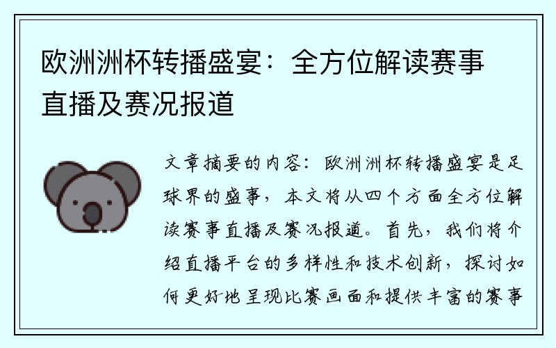 欧洲洲杯转播盛宴：全方位解读赛事直播及赛况报道