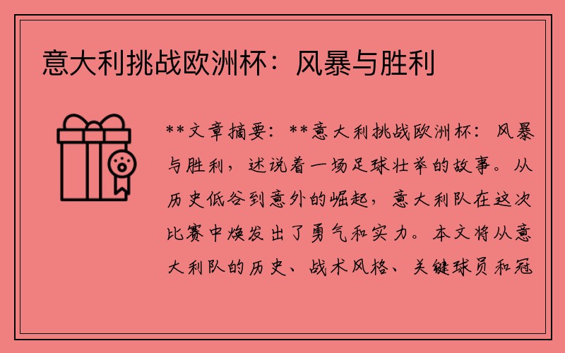 意大利挑战欧洲杯：风暴与胜利