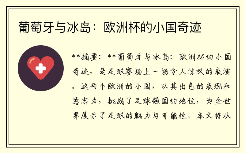 葡萄牙与冰岛：欧洲杯的小国奇迹
