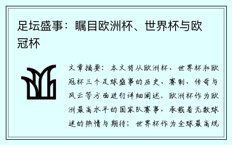 足坛盛事：瞩目欧洲杯、世界杯与欧冠杯