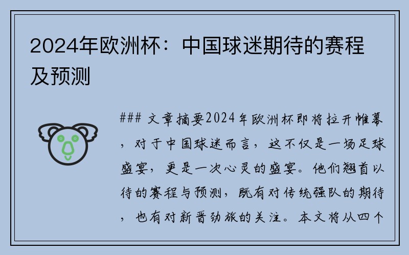 2024年欧洲杯：中国球迷期待的赛程及预测