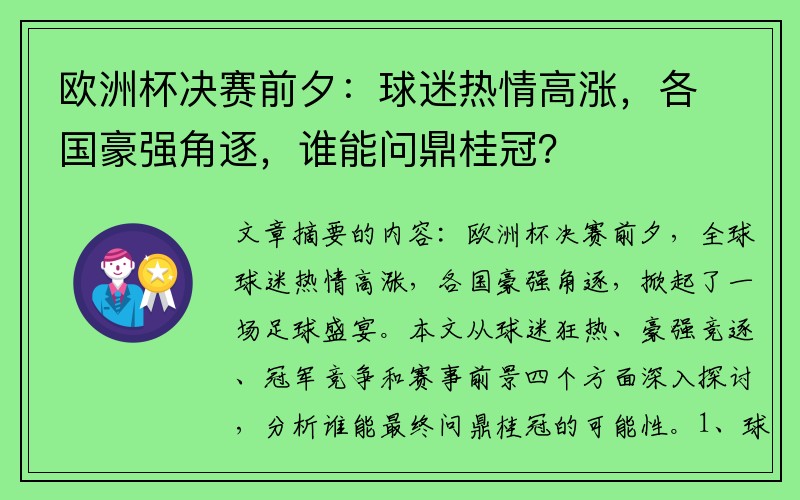欧洲杯决赛前夕：球迷热情高涨，各国豪强角逐，谁能问鼎桂冠？