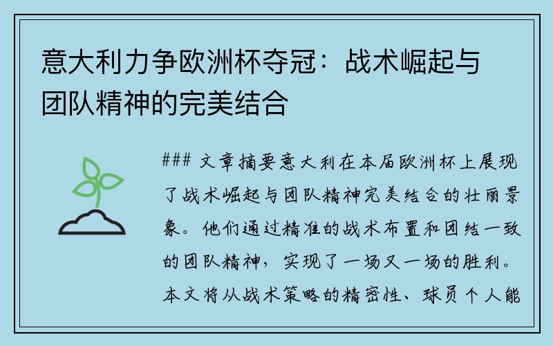 意大利力争欧洲杯夺冠：战术崛起与团队精神的完美结合