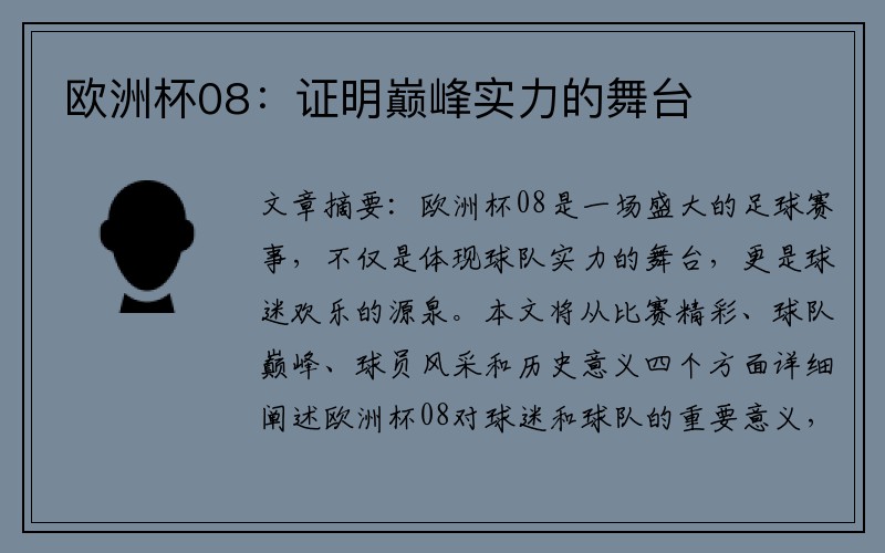 欧洲杯08：证明巅峰实力的舞台