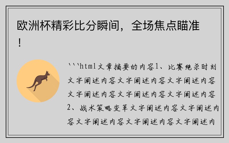 欧洲杯精彩比分瞬间，全场焦点瞄准！
