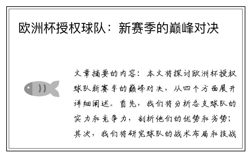 欧洲杯授权球队：新赛季的巅峰对决