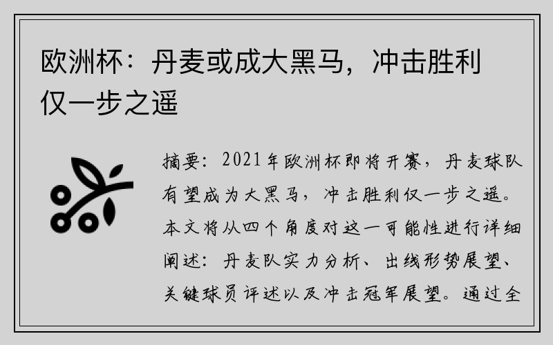 欧洲杯：丹麦或成大黑马，冲击胜利仅一步之遥