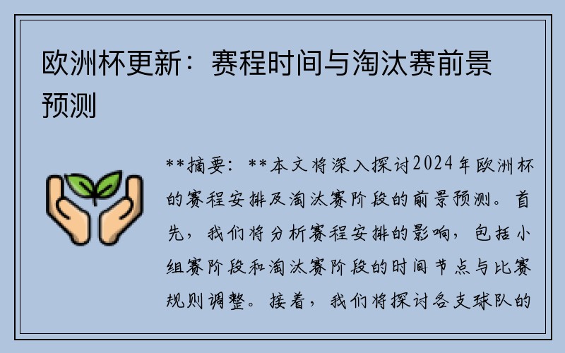欧洲杯更新：赛程时间与淘汰赛前景预测