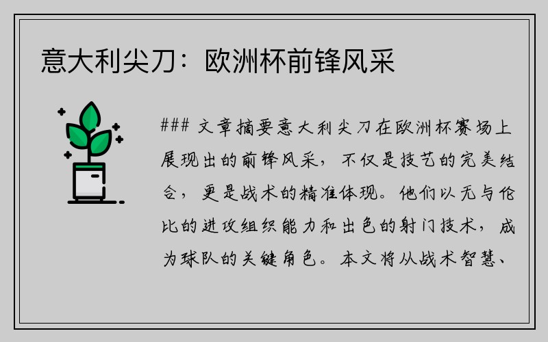 意大利尖刀：欧洲杯前锋风采