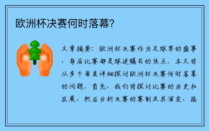 欧洲杯决赛何时落幕？