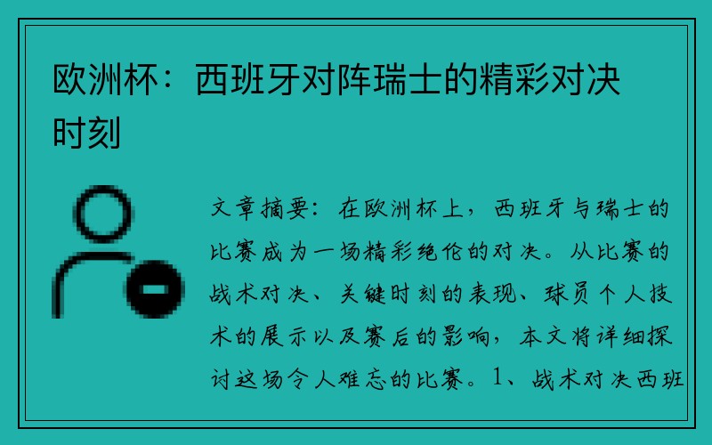 欧洲杯：西班牙对阵瑞士的精彩对决时刻